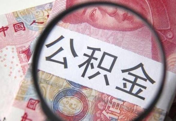 南宁没有理由怎么提取公积金（公积金无房提取失败）